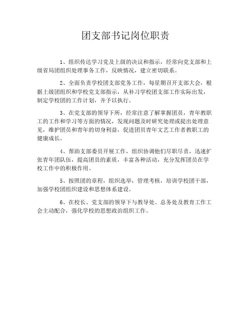 团支部书记岗位职责