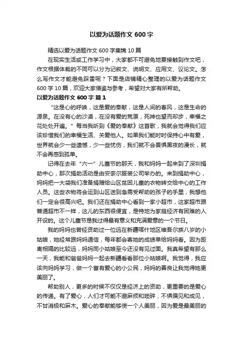 以爱为话题作文600字