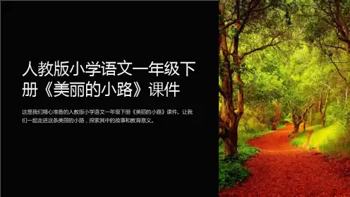 人教版小学语文一年级下册《美丽的小路》课件