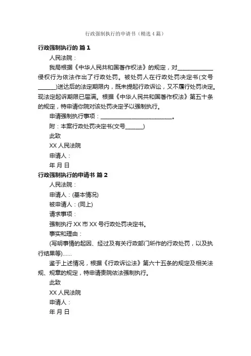 行政强制执行的申请书（精选4篇）