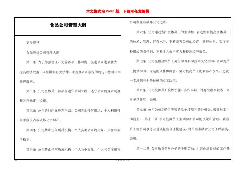 食品公司管理大纲