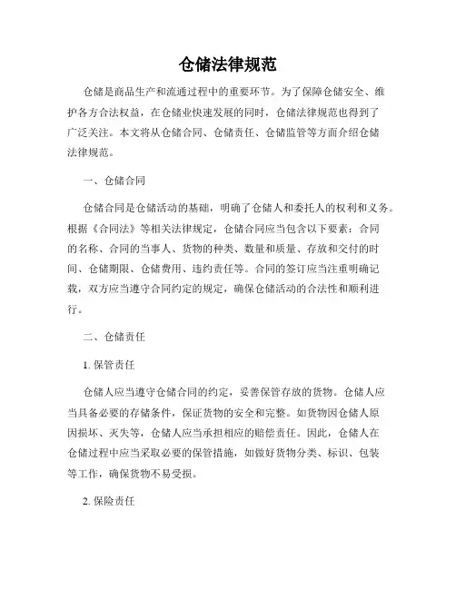 仓储法律规范