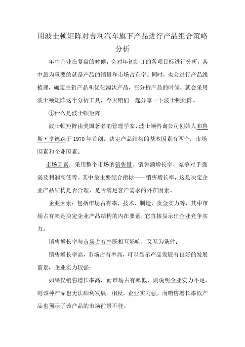 用波士顿矩阵对吉利汽车旗下产品进行产品组合策略分析