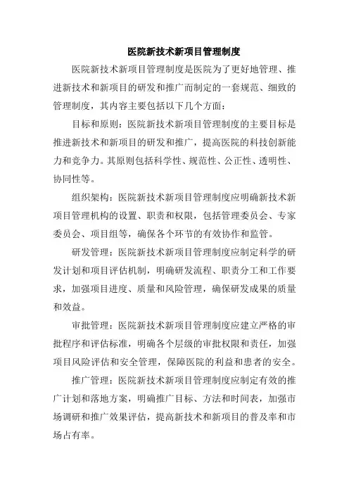 医院新技术新项目管理制度