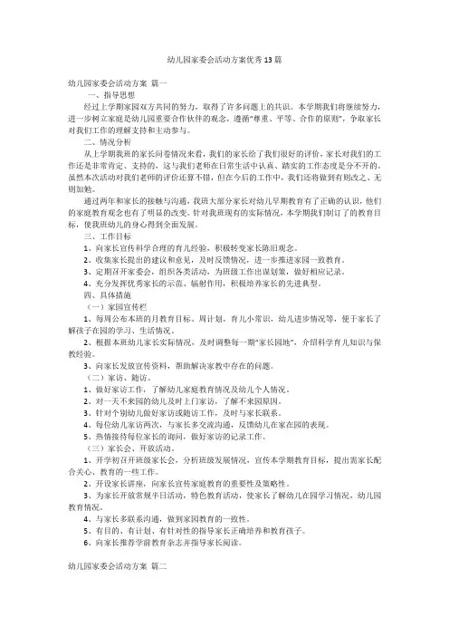 幼儿园家委会活动方案优秀13篇