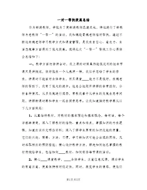 一对一帮扶提高总结（2篇）