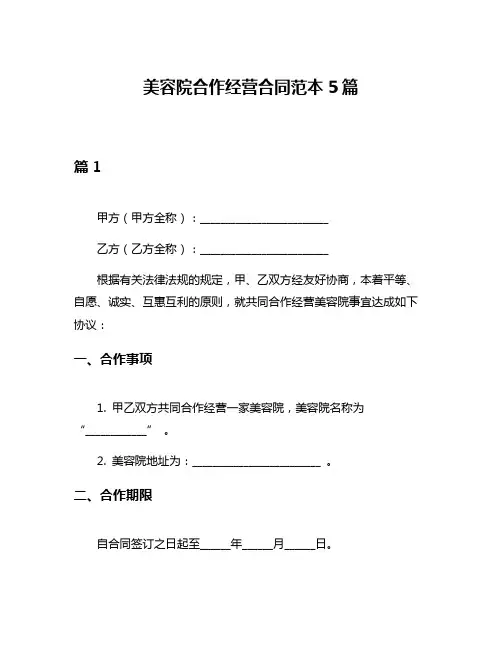 美容院合作经营合同范本5篇