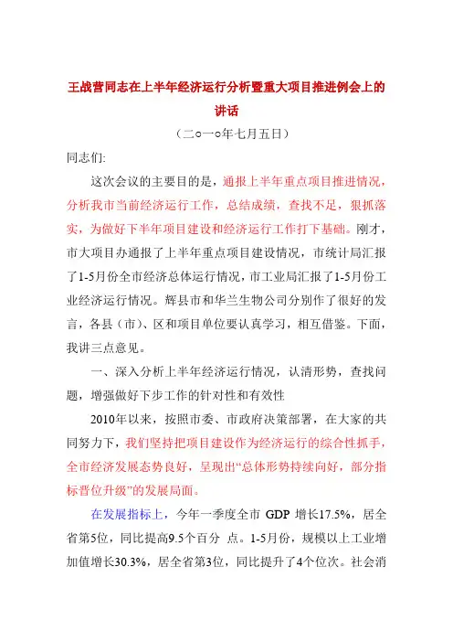 王战营同志在上半年经济运行分析暨重大项目推进例会上的讲话