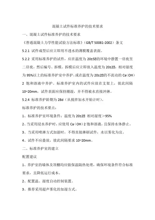 混凝土试件标准养护的技术要求