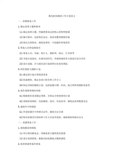 微电影拍摄的工作计划范文