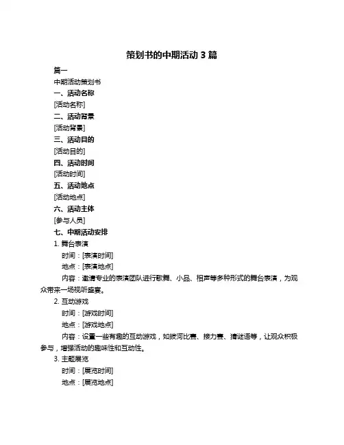 策划书的中期活动3篇
