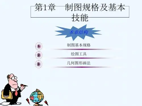 1土木工程制图基础知识