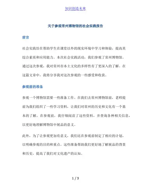 关于参观常州博物馆的社会实践报告