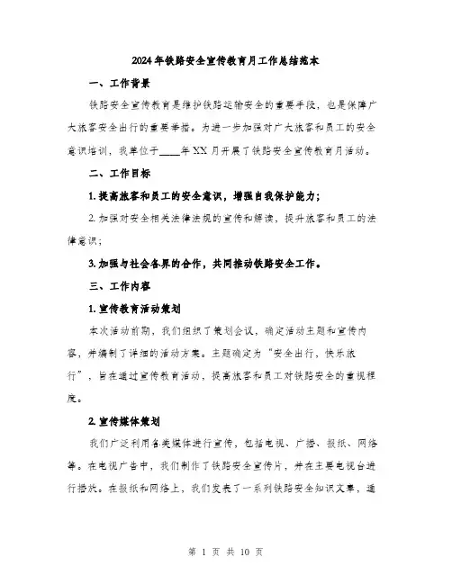 2024年铁路安全宣传教育月工作总结范本(三篇)