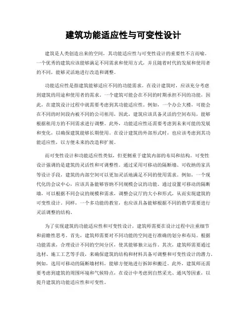 建筑功能适应性与可变性设计