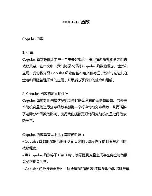 copulas函数