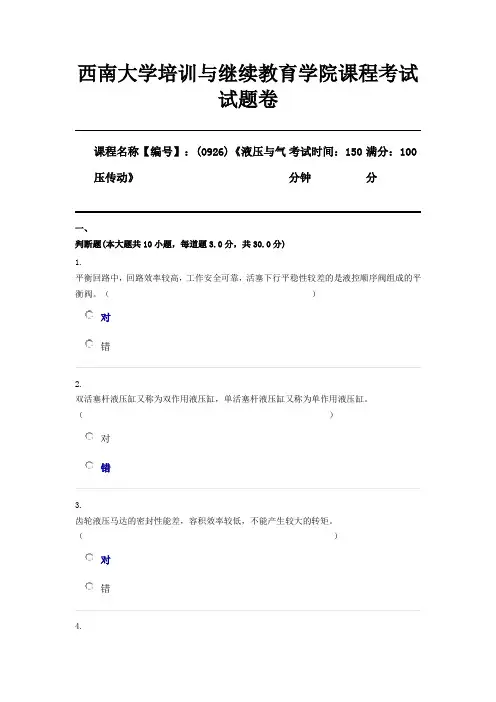(0926)《液压与气压传动》西南大学2020年12月大作业参考答案