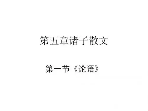 第五章诸子散文之《论语》