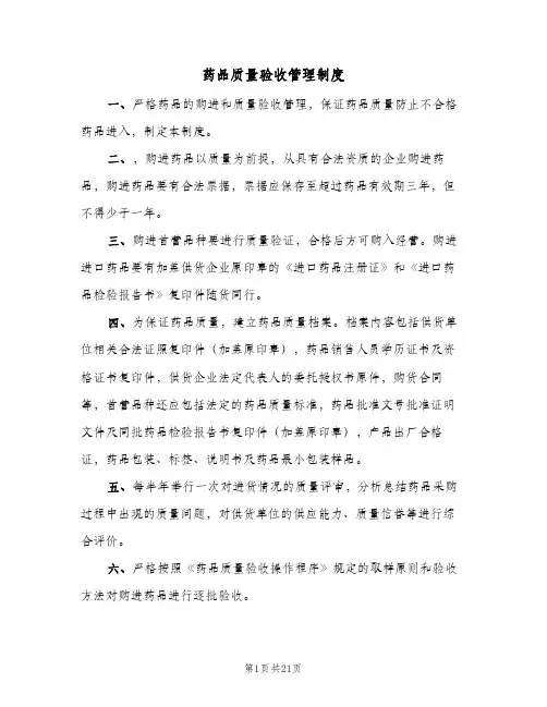 药品质量验收管理制度(3篇)