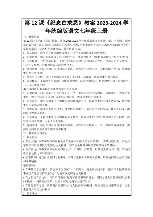 第12课《纪念白求恩》教案2023-2024学年统编版语文七年级上册