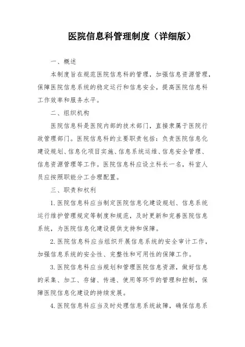 医院信息科管理制度(详细版)