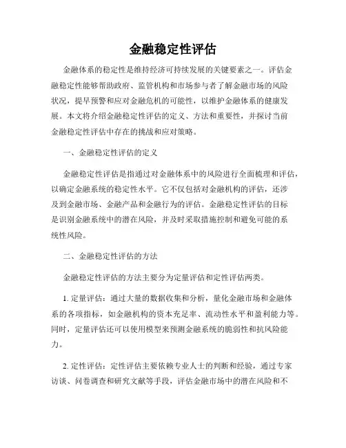 金融稳定性评估