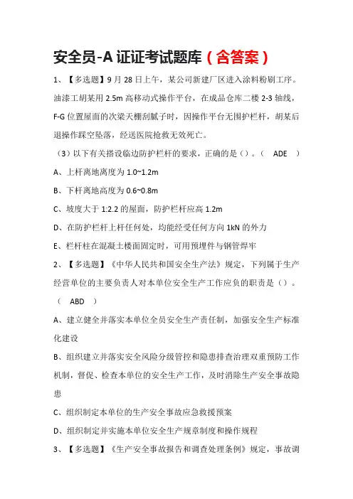 安全员-A证证考试题库(含答案)