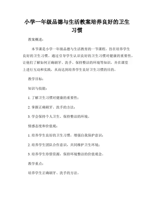 小学一年级品德与生活教案培养良好的卫生习惯