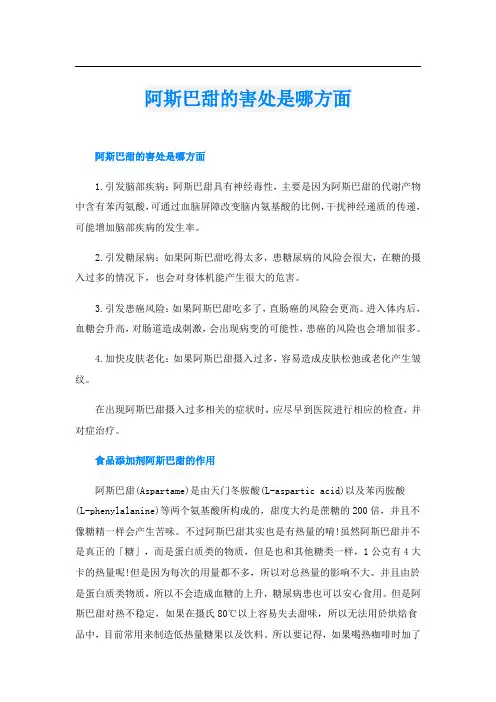 阿斯巴甜的害处是哪方面