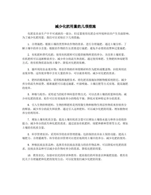 减少化肥用量的几项措施