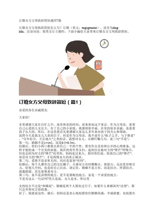 订婚女方父母致辞简短通用7篇