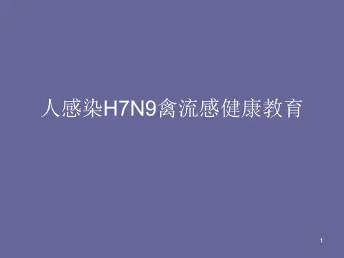 人感染H7N9禽流感健ppt课件