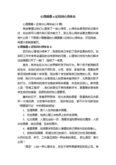 心理健康c证培训心得体会