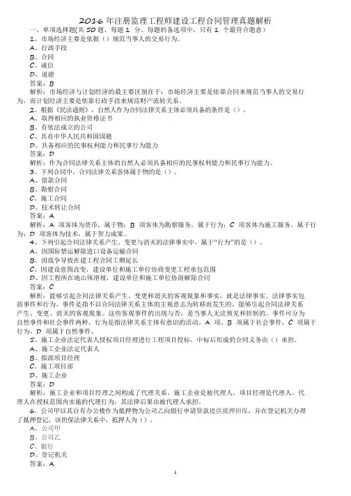 2016年注册监理工程师建设工程合同管理真题解析