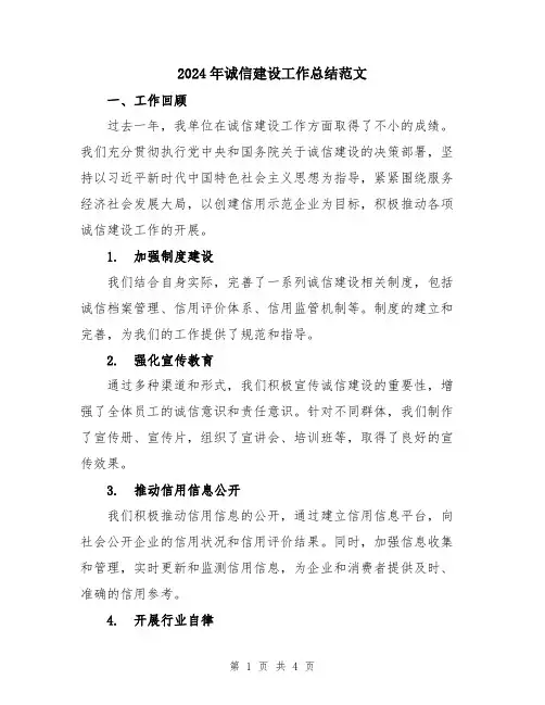 2024年诚信建设工作总结范文