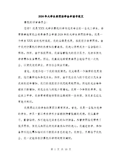 2024年大学生贫困助学金申请书范文(五篇)