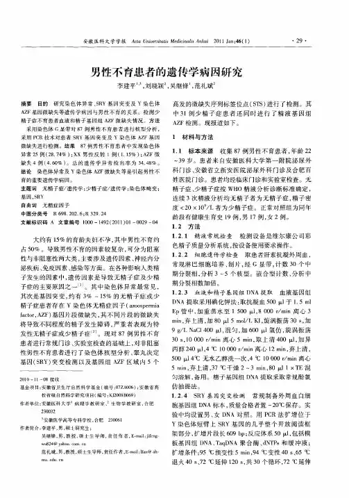 男性不育患者的遗传学病因研究