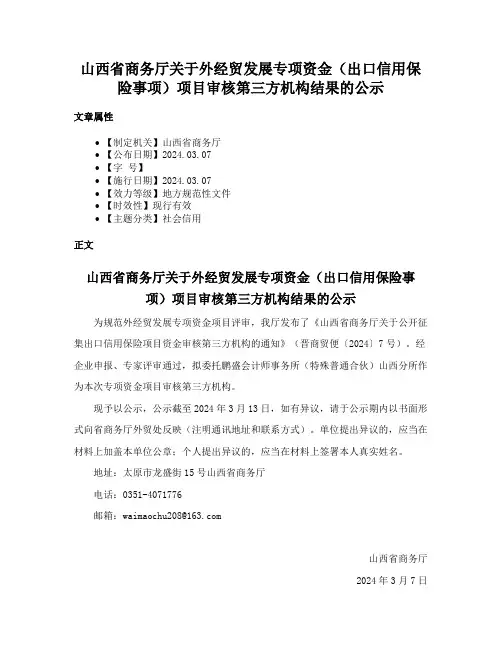 山西省商务厅关于外经贸发展专项资金（出口信用保险事项）项目审核第三方机构结果的公示