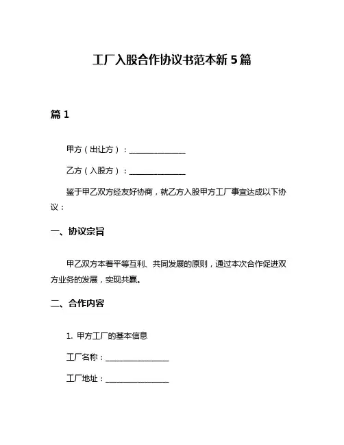 工厂入股合作协议书范本新5篇