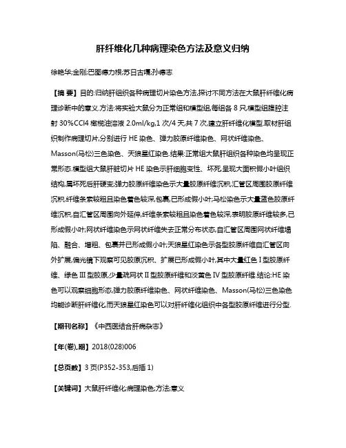 肝纤维化几种病理染色方法及意义归纳