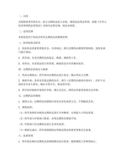 医院过期药品销毁管理制度