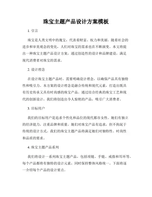 珠宝主题产品设计方案模板