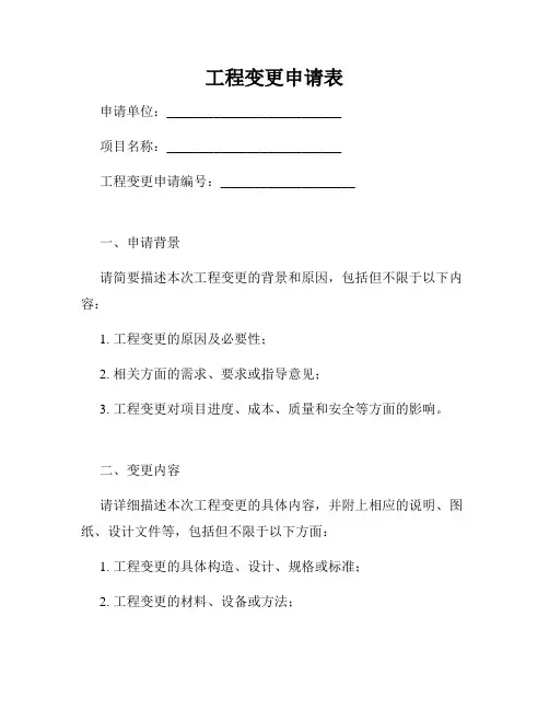 工程变更申请表