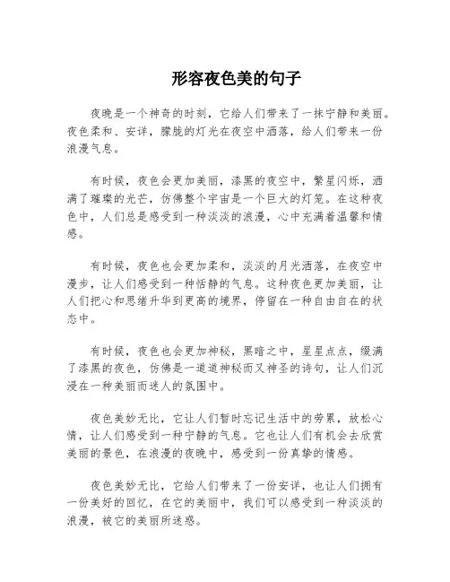 形容夜色美的句子