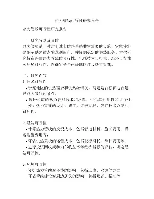 热力管线可行性研究报告