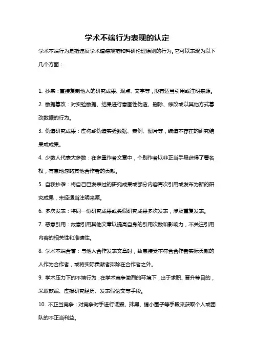 学术不端行为表现的认定