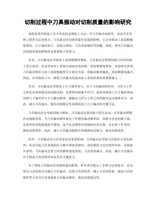 切削过程中刀具振动对切削质量的影响研究