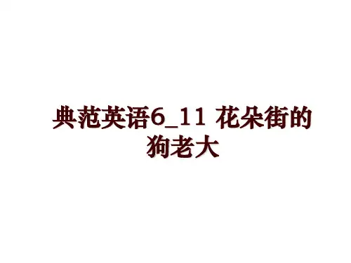 典范英语6_11 花朵街的狗老大