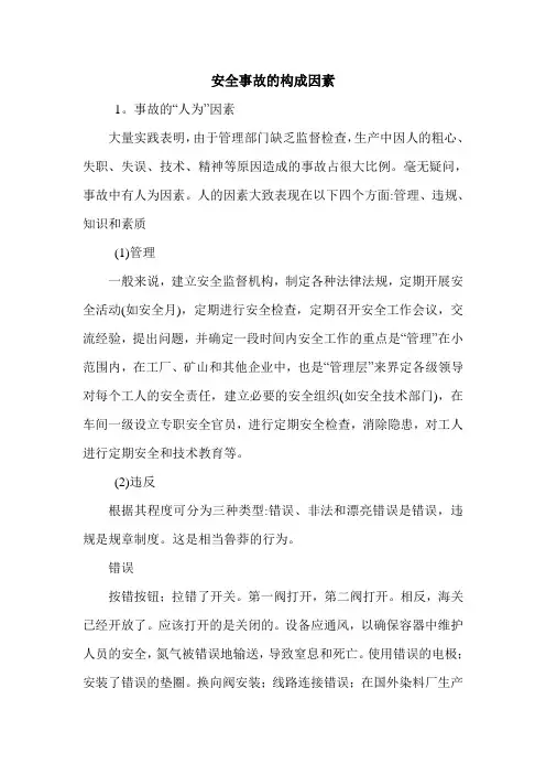 安全事故的构成因素.doc