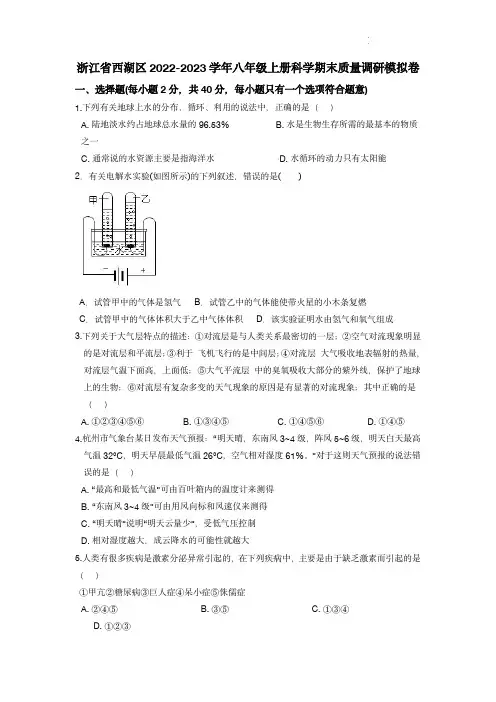 浙江省西湖区2022-2023学年八年级上册科学期末质量调研模拟卷